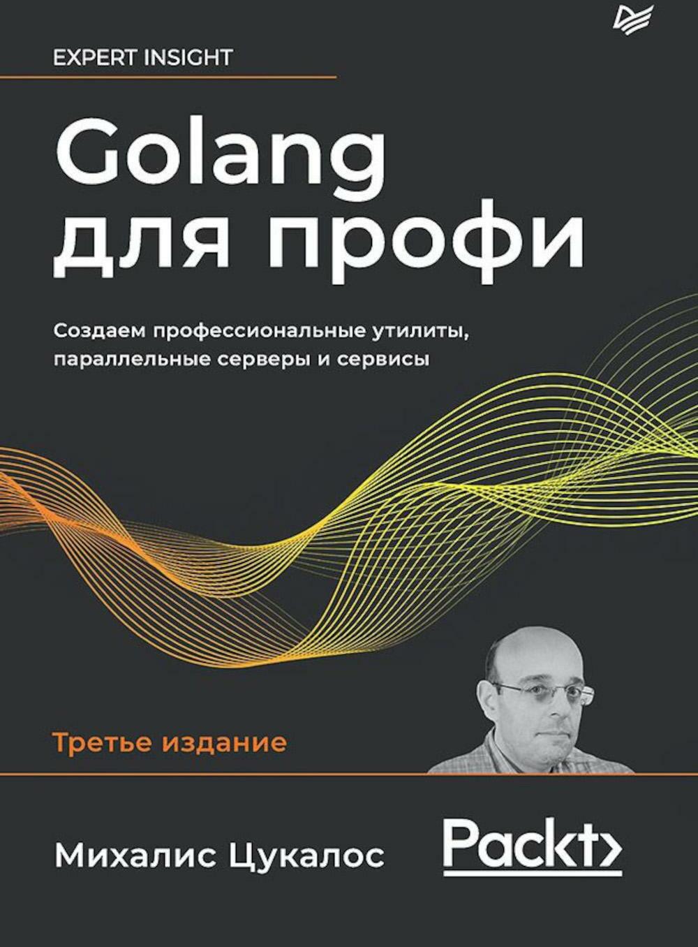 Golang для профи: Создаем профессиональные утилиты, параллельные серверы и сервисы. 3-е изд