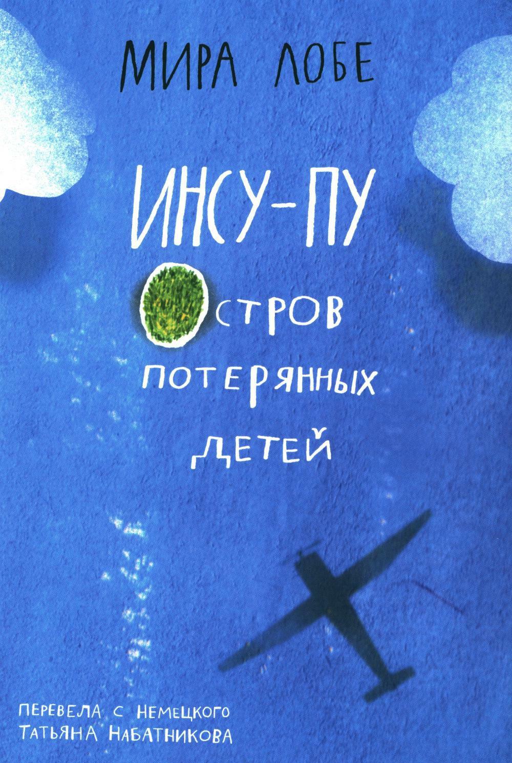 Инсу-пу: остров потерянных детей