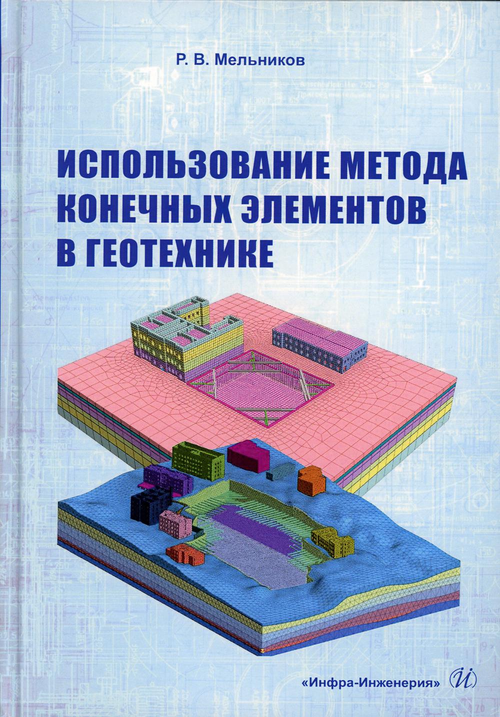 Использование метода конечных элементов в геотехнике: Учебное пособие