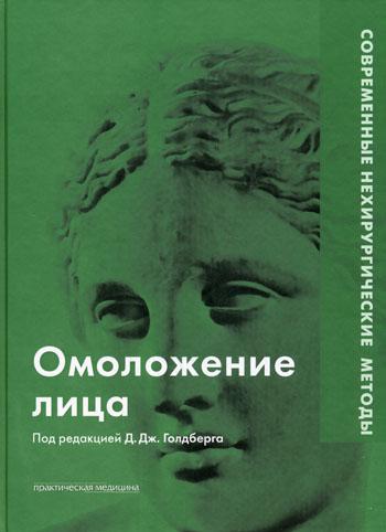 Омоложение лица. Современные нехирургические  методы