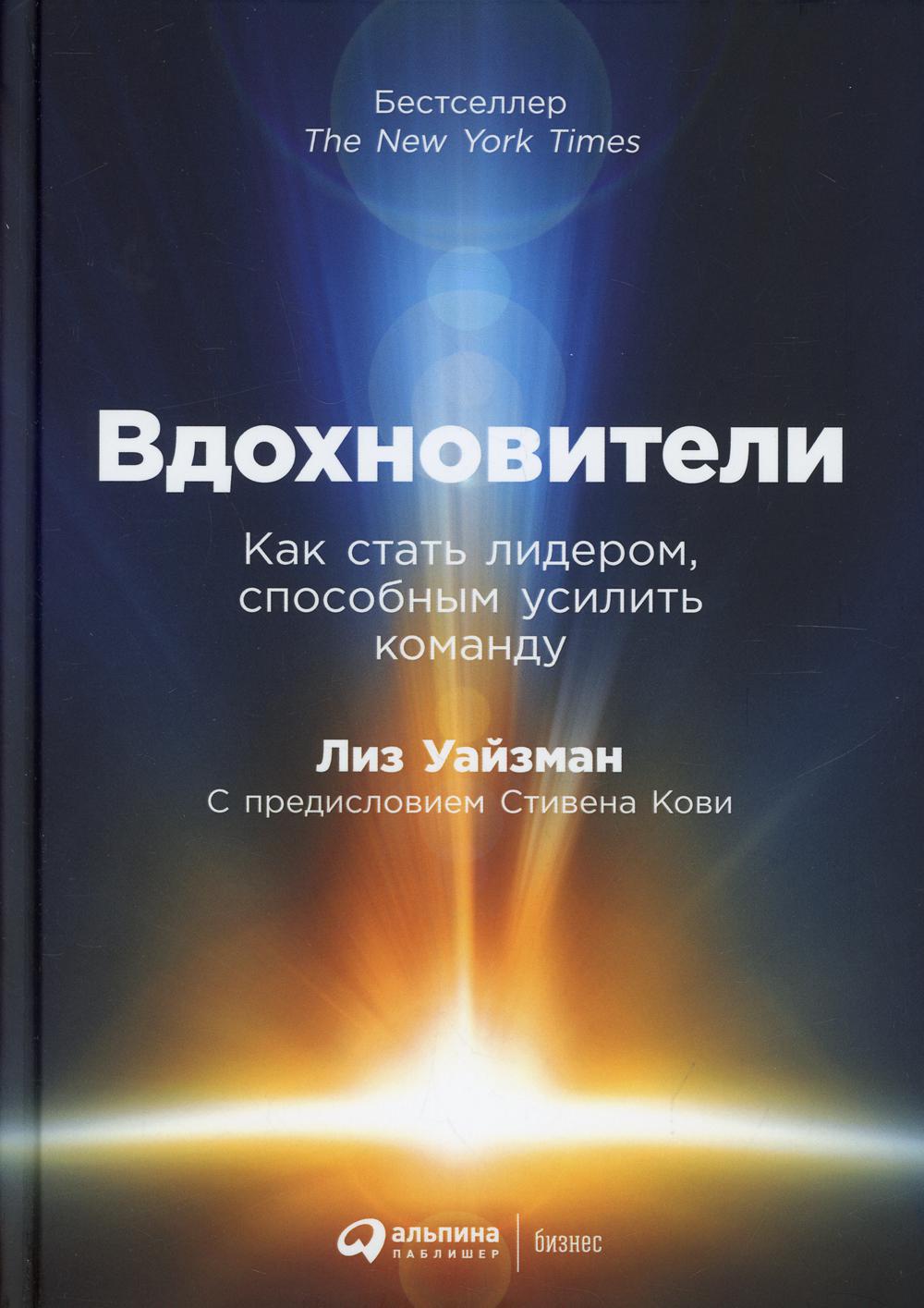 Вдохновители: Как стать лидером, способным усилить команду