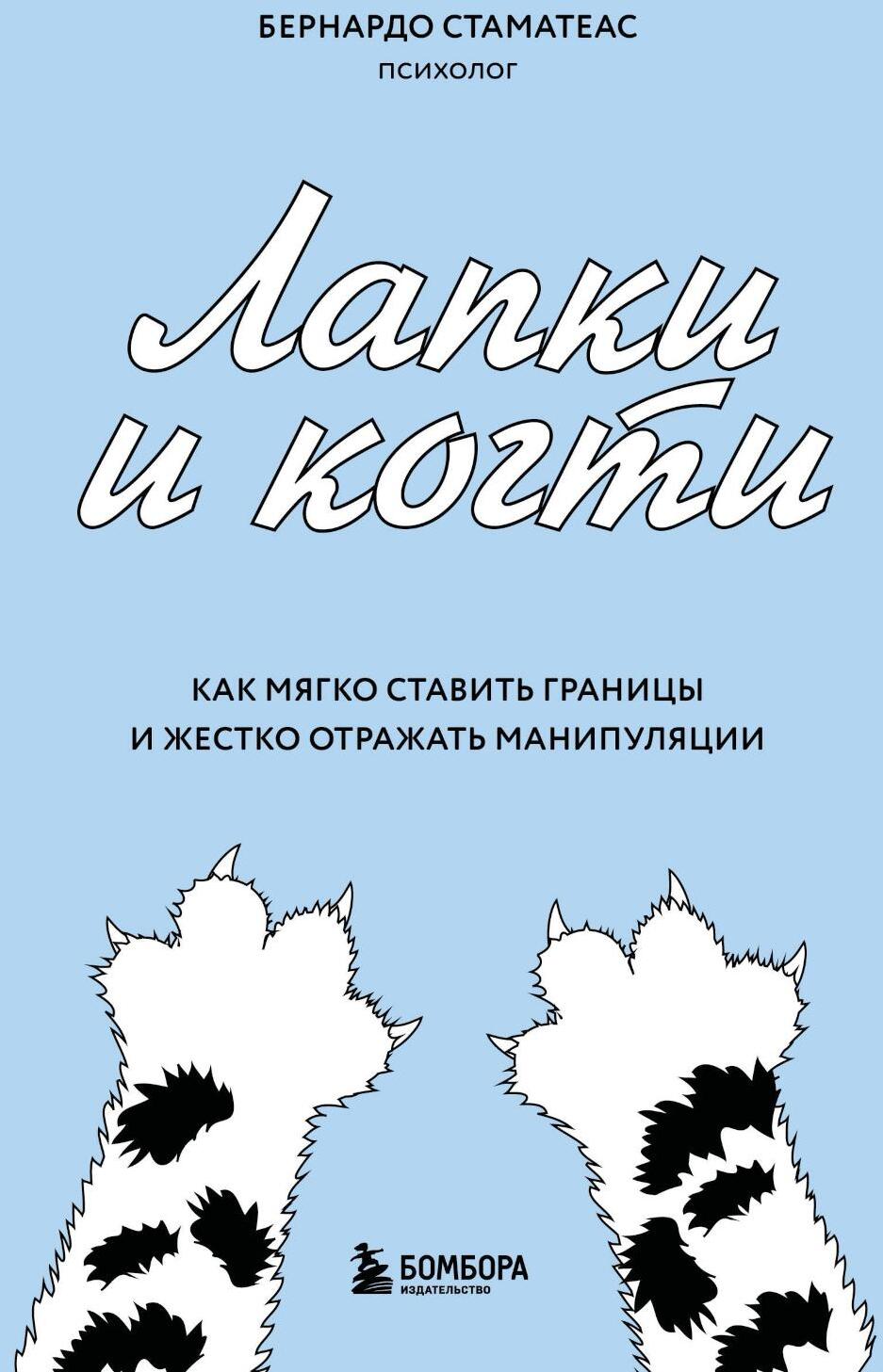 Лапки и когти. Как мягко ставить границы и жестко отражать манипуляции