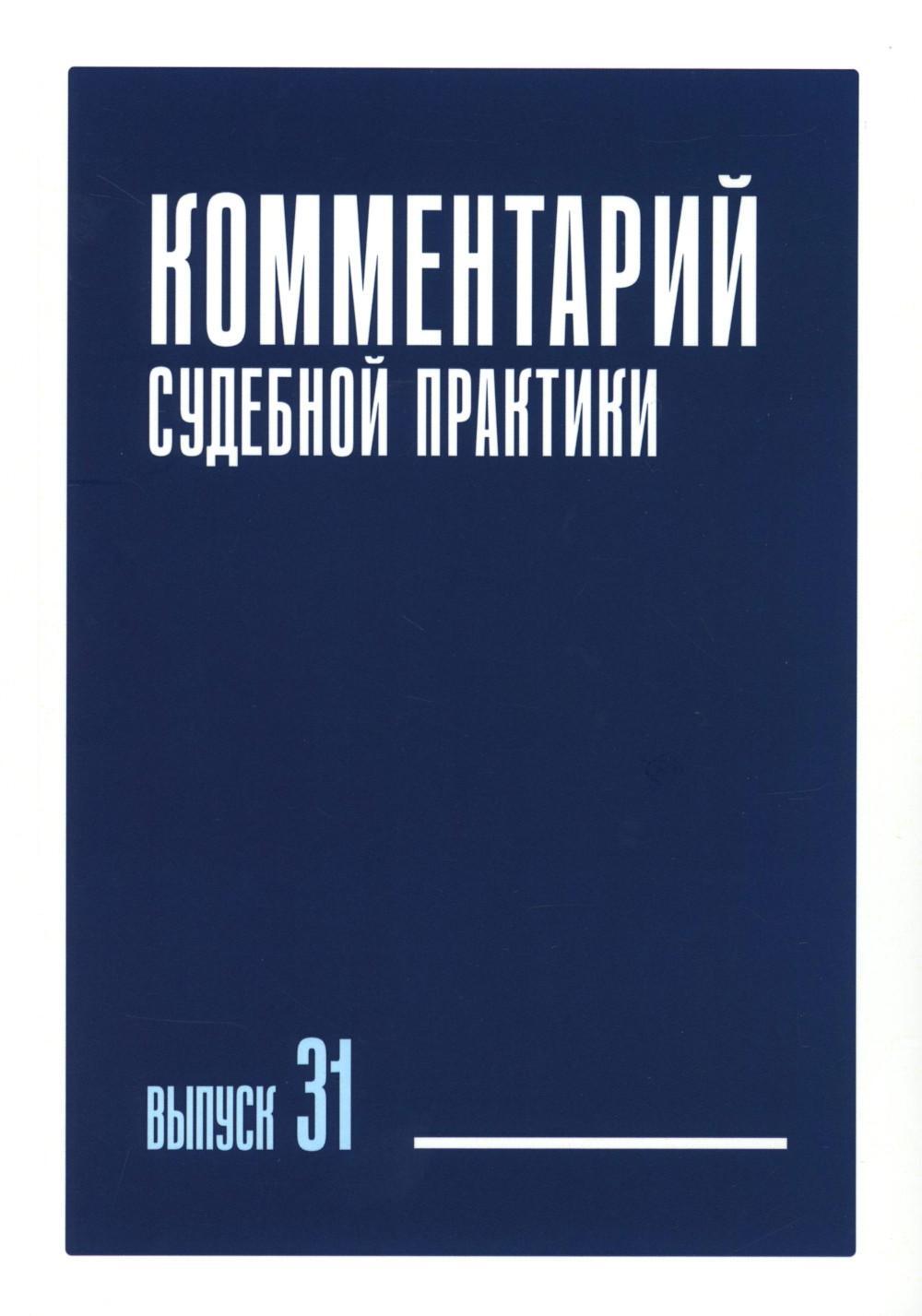 Комментарий судебной практики. Вып. 31