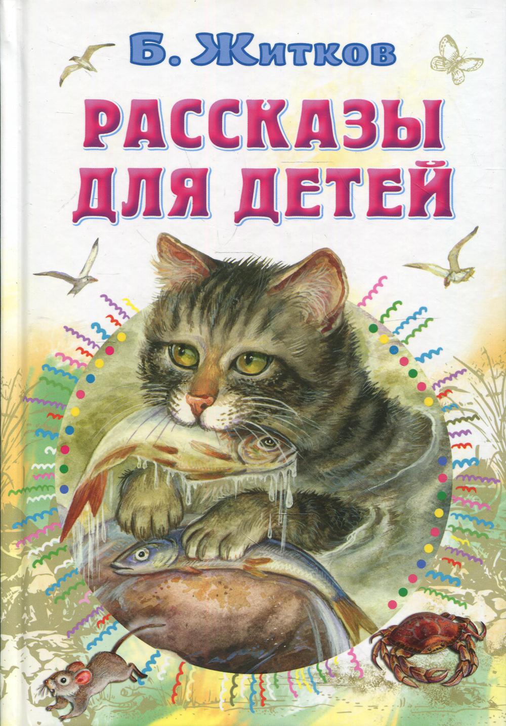 Рассказы для детей