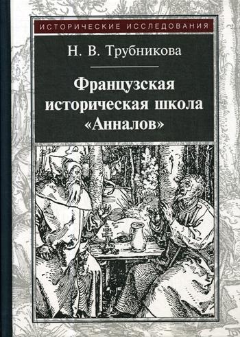 Французская историческая школа "Анналов". 3-е изд., стер