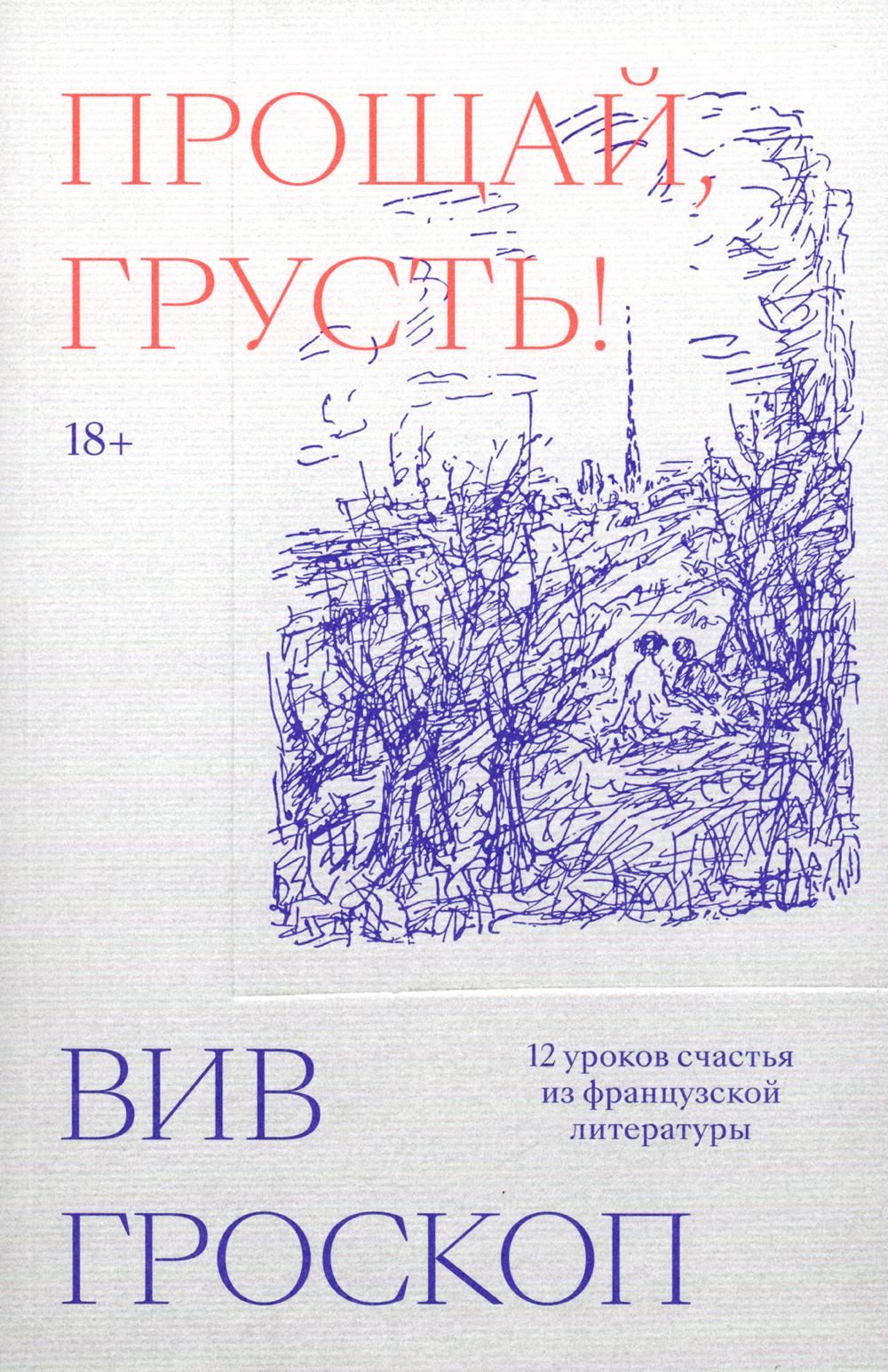 Прощай, грусть! 12 уроков счастья из французской литературы