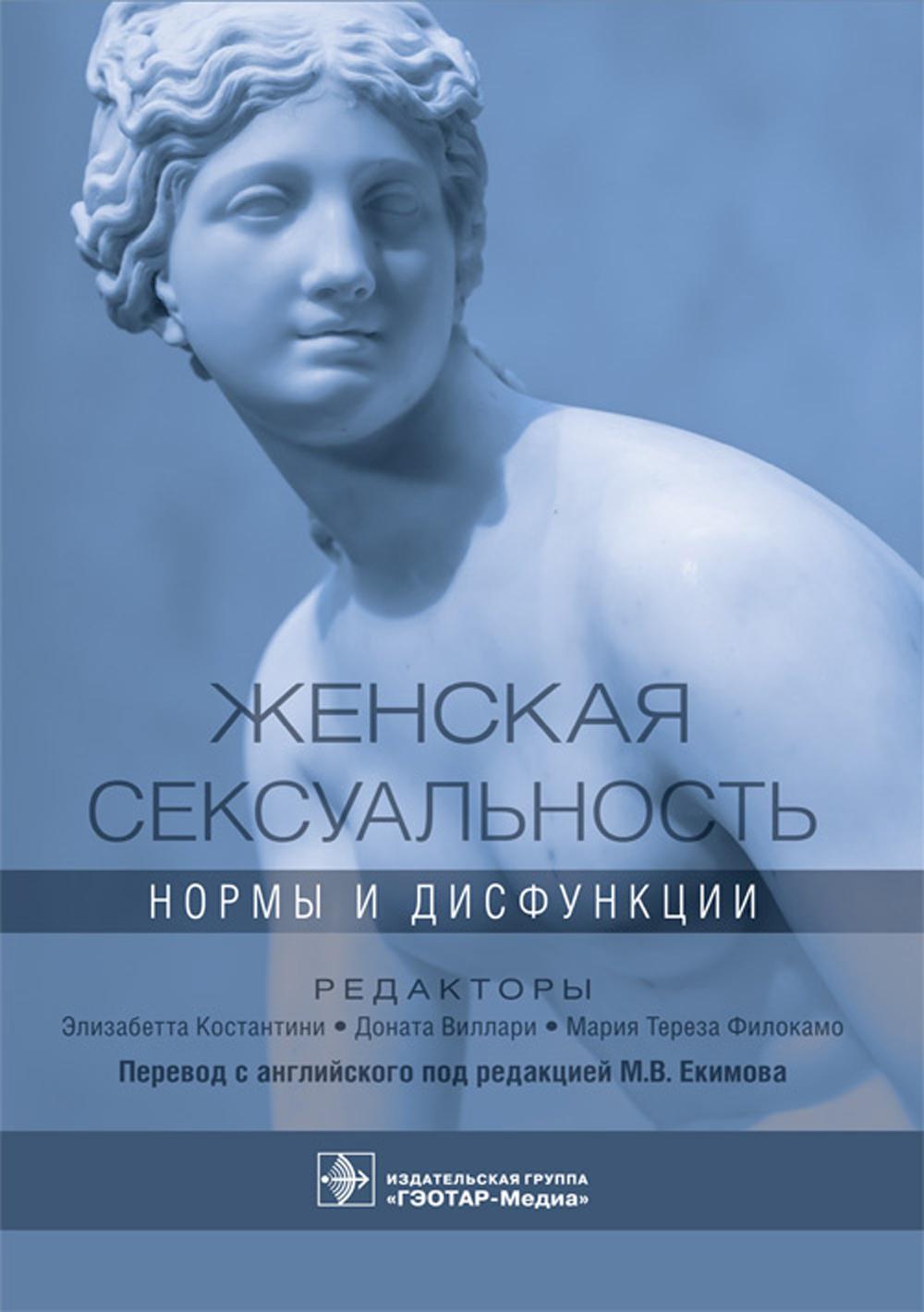 Женская сексуальность: нормы и дисфункции