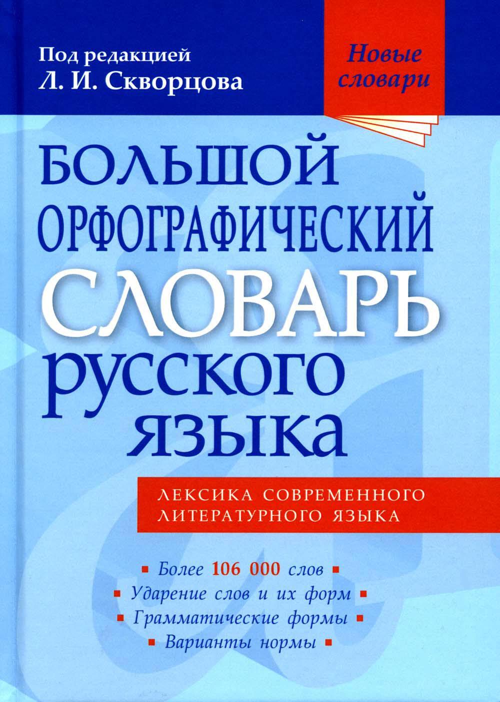 Большой орфографический словарь русского языка. Более 106000 слов