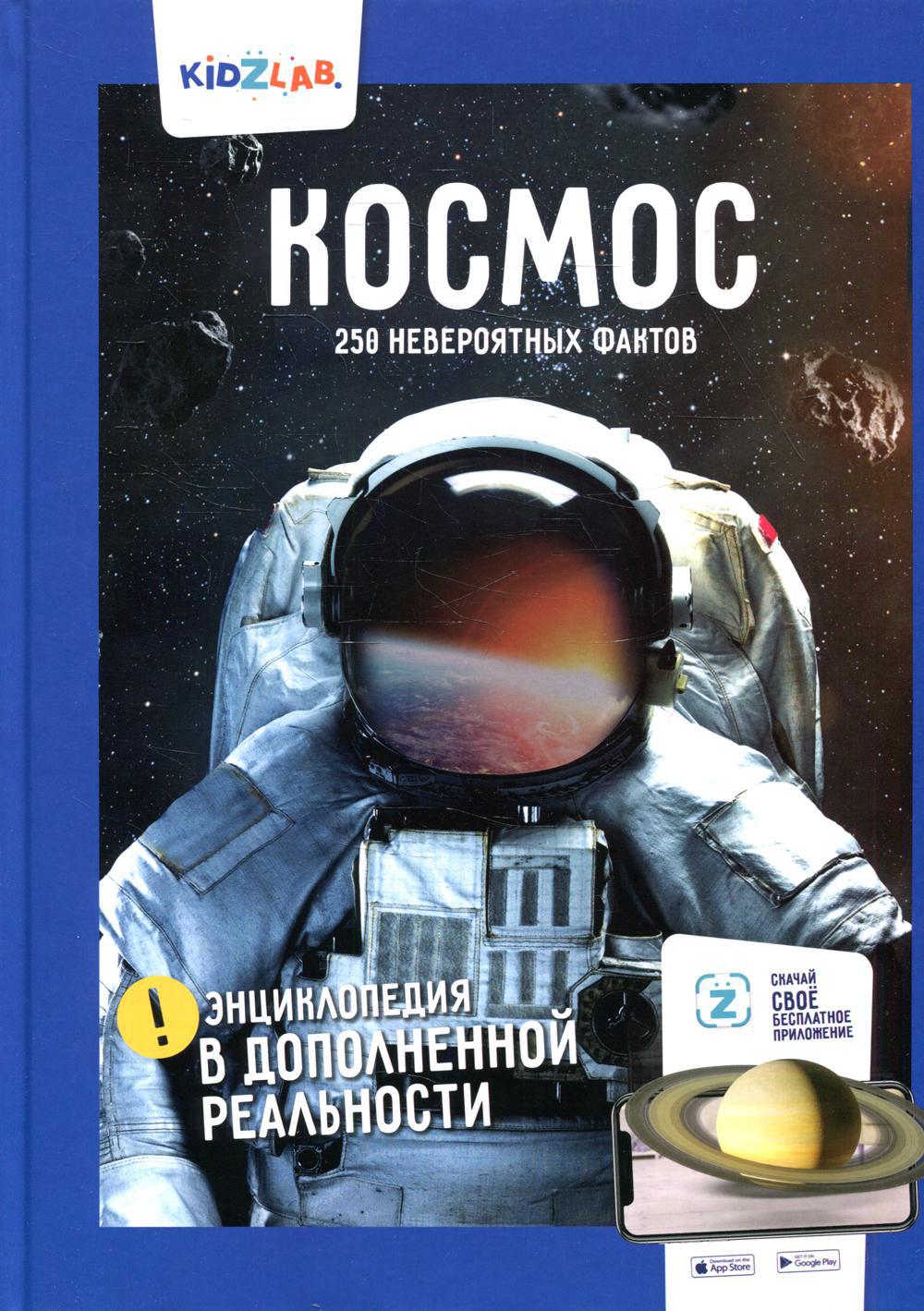 Энциклопедия в дополненной реальности: «Космос. 250 невероятных фактов»