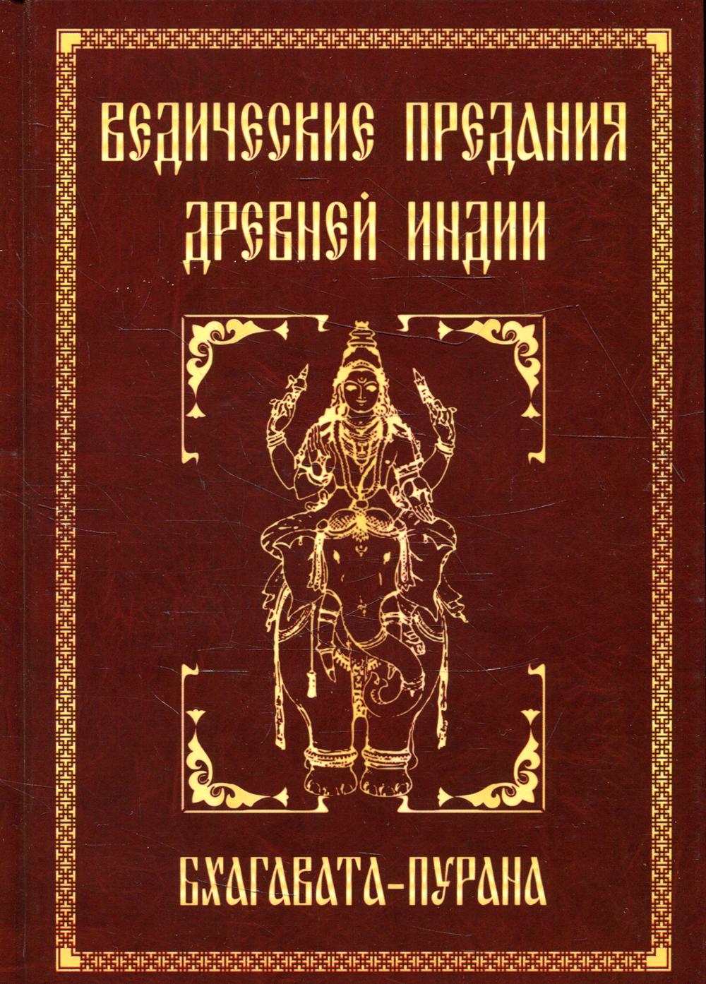 Ведические предания Древней Индии. Бхагавата-пурана. 3-е изд