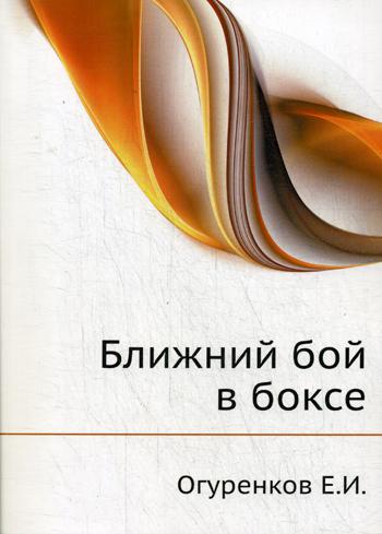 Ближний бой в боксе