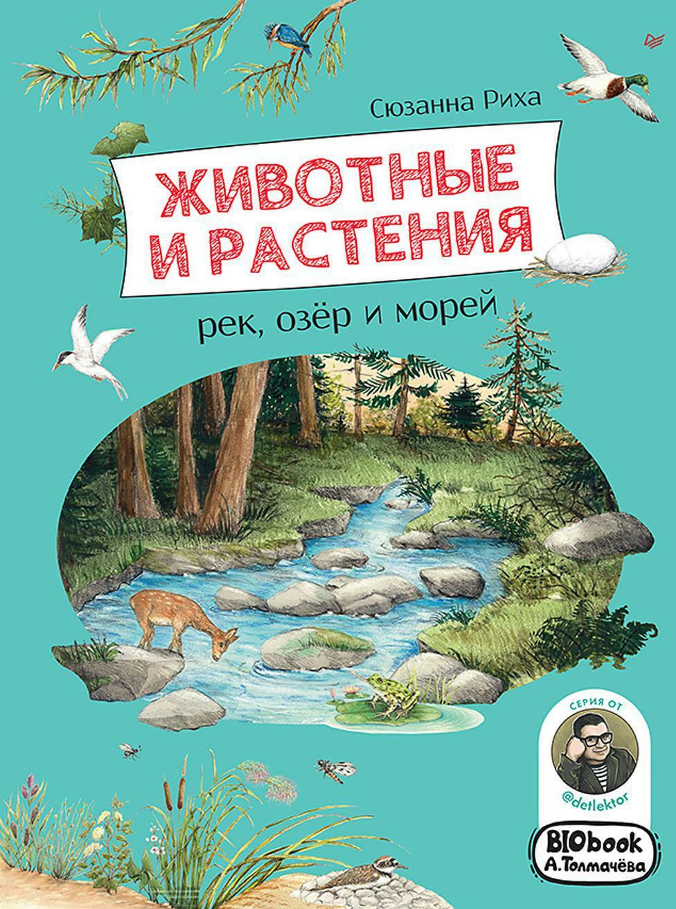 Животные и растения рек, озер и морей. (BIObook Толмачева А.)