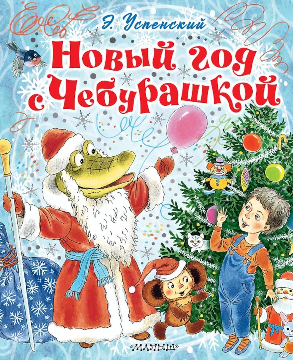 Новый год с Чебурашкой