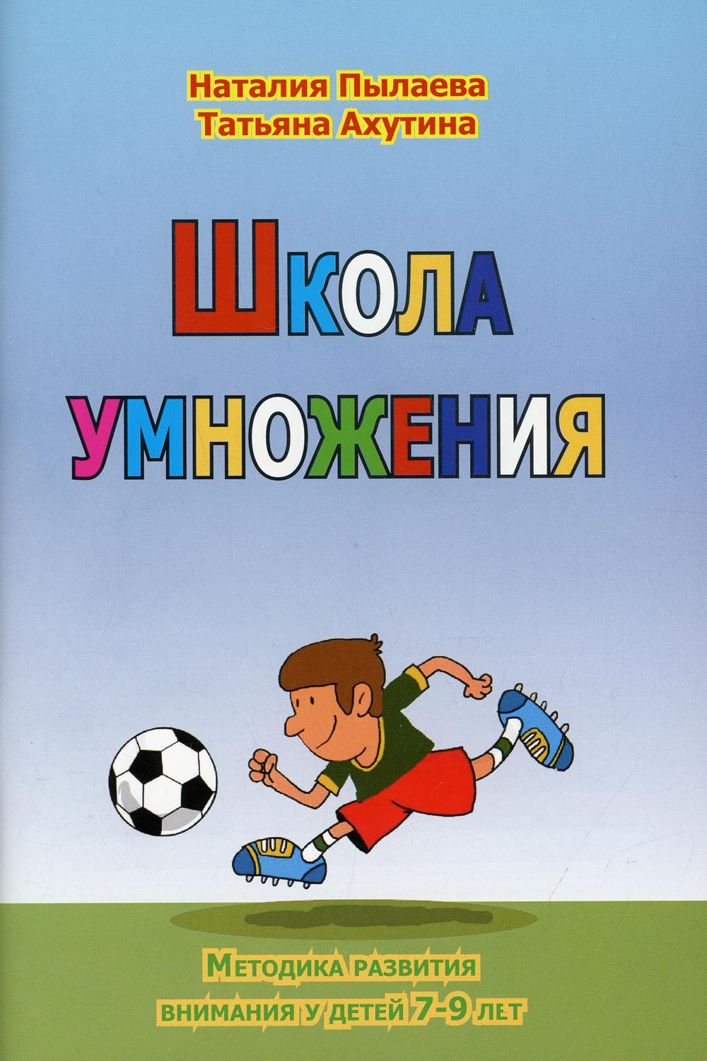 Школа умножения. Методика развития внимания у детей 7-9 лет. + брошюра. 2-е изд., перераб