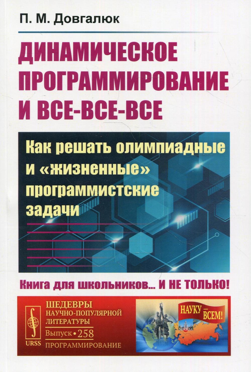 Динамическое программирование и все-все-все: Как решать олимпиадные и "жизненные" программистские задачи № 258