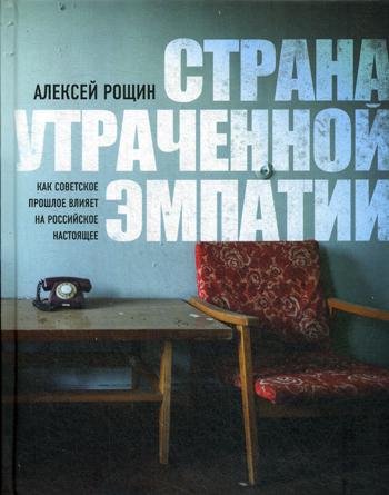 Страна утраченной эмпатии. Как советское прошлое влияет на российское настоящее