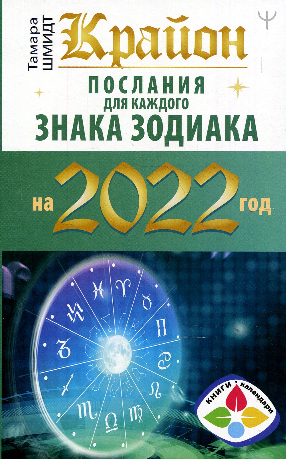 Крайон. Послания для каждого знака зодиака на 2022 год