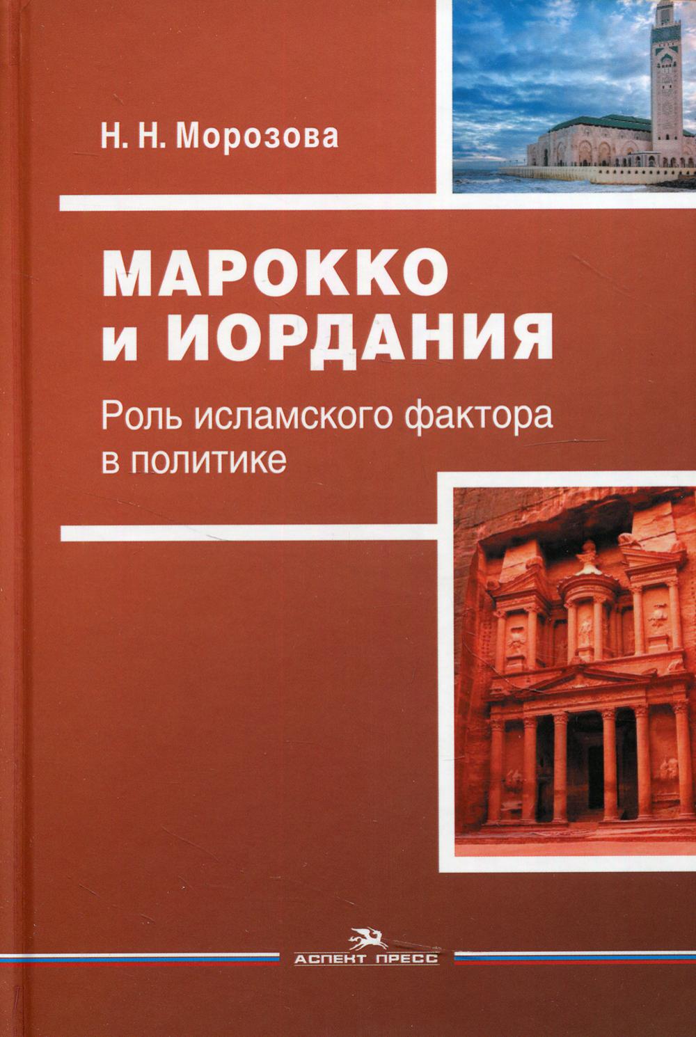 Марокко и Иордания: Роль исламского фактора в политике