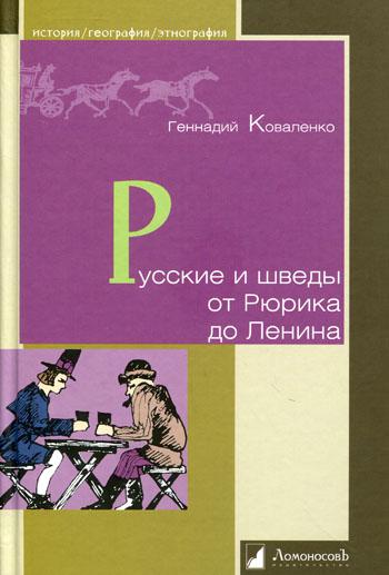 Русские и шведы от Рюрика до Ленина. Контакты и конфликты