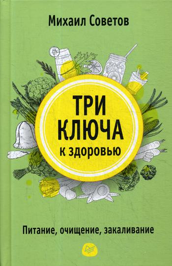 Три ключа к здоровью. Питание, очищение, закаливание