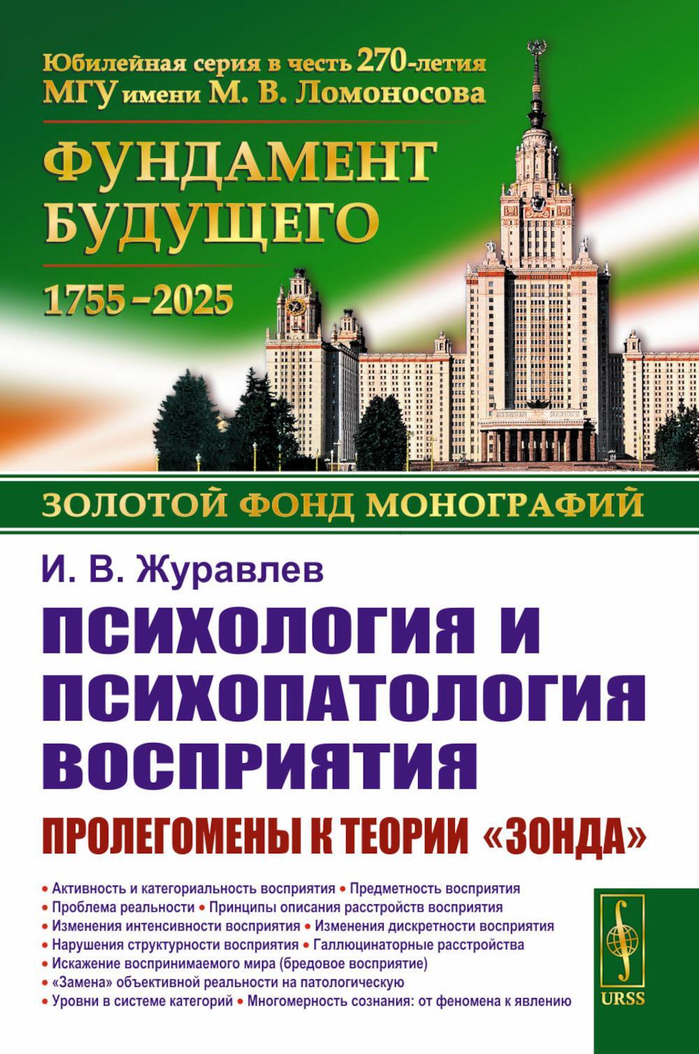 Психология и психопатология восприятия: Пролегомены к теории "зонда". 3-е изд., стер