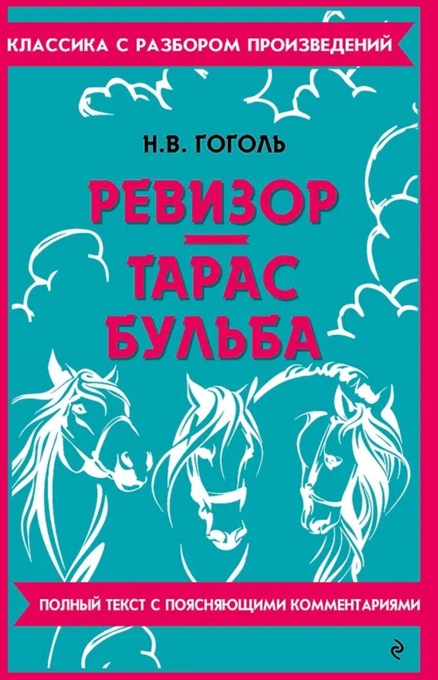 Ревизор; Тарас Бульба
