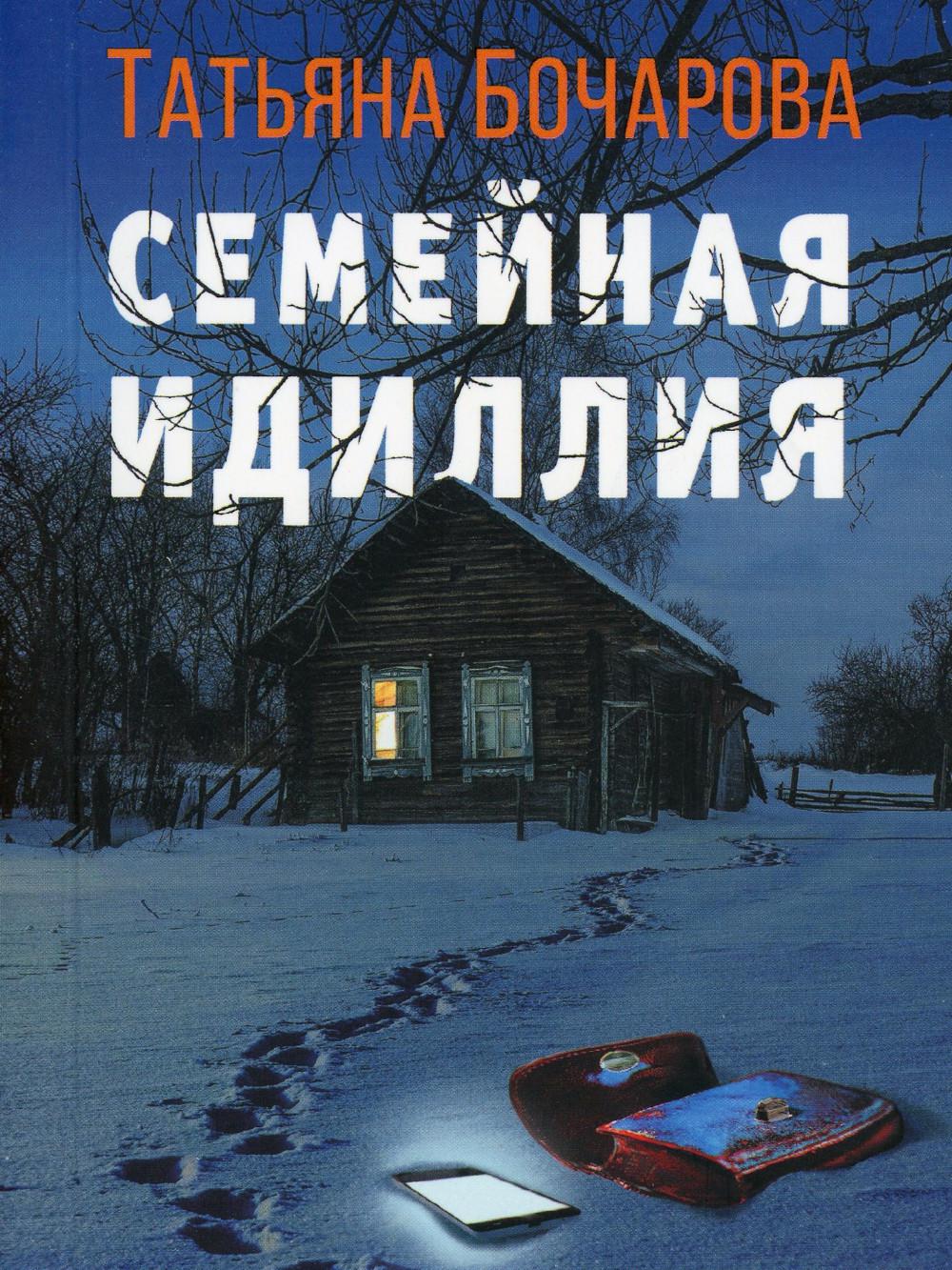 Семейная идиллия: роман