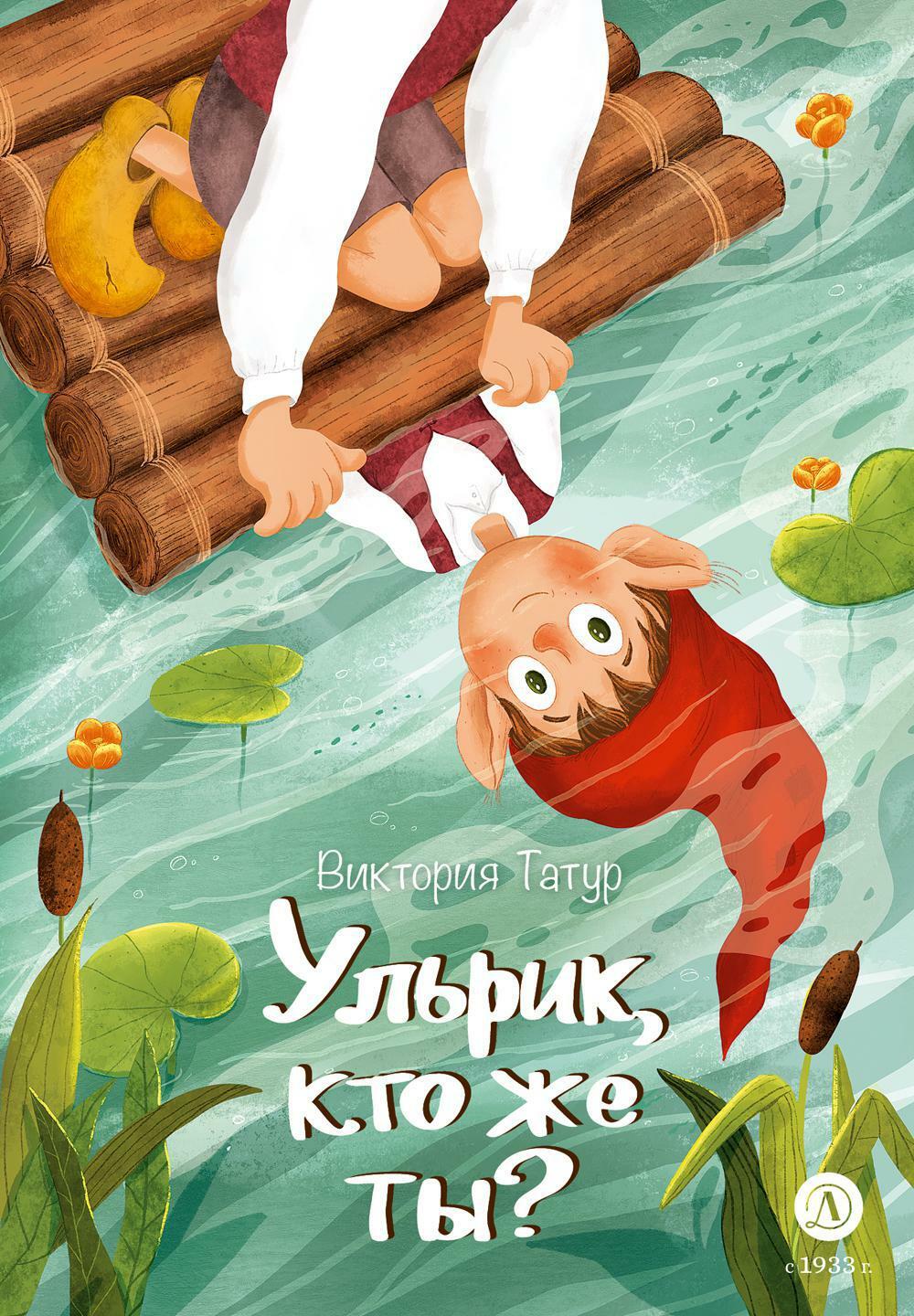 Ульрик, кто же ты?: сказка