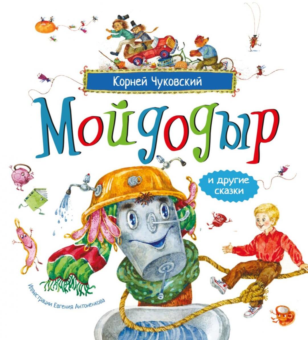 Мойдодыр и другие сказки: сборник