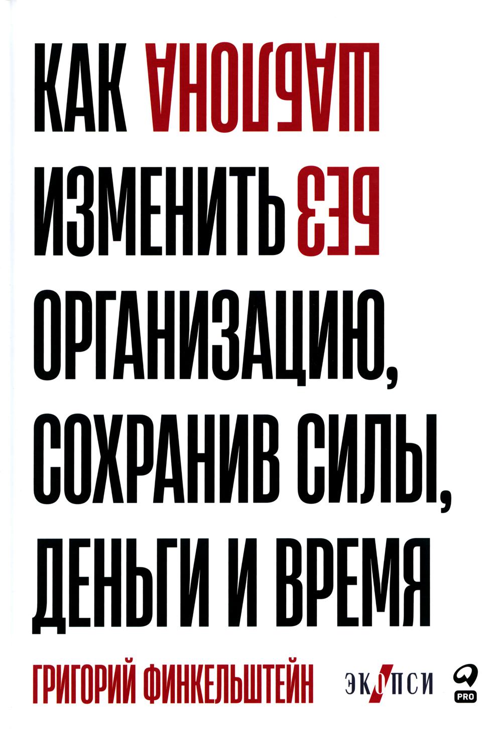 Без шаблона. Как изменить организацию, сохранив силы, деньги и время