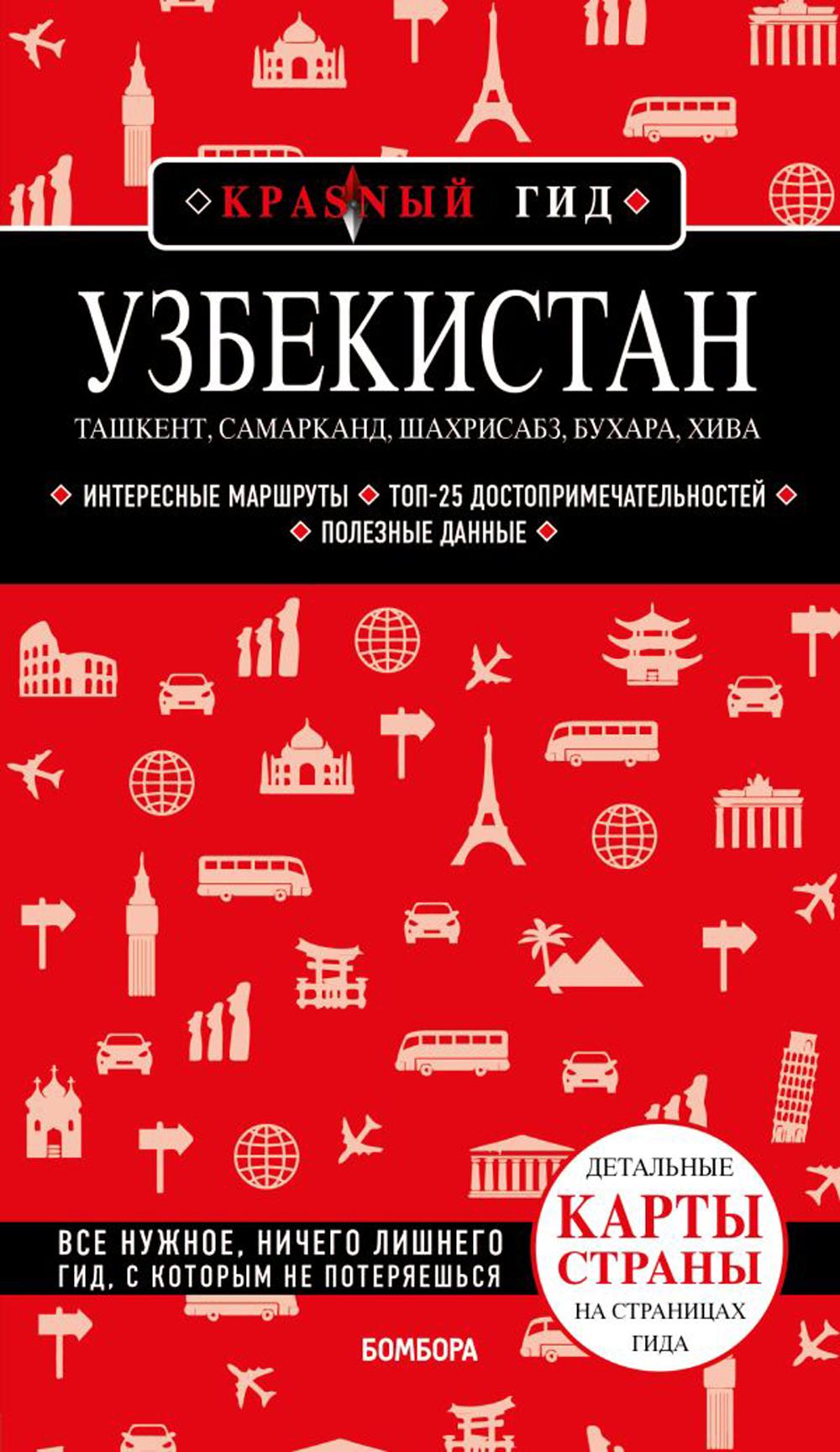 Узбекистан. Ташкент, Самарканд, Шахрисабз, Бухара, Хива: путеводитель с картами