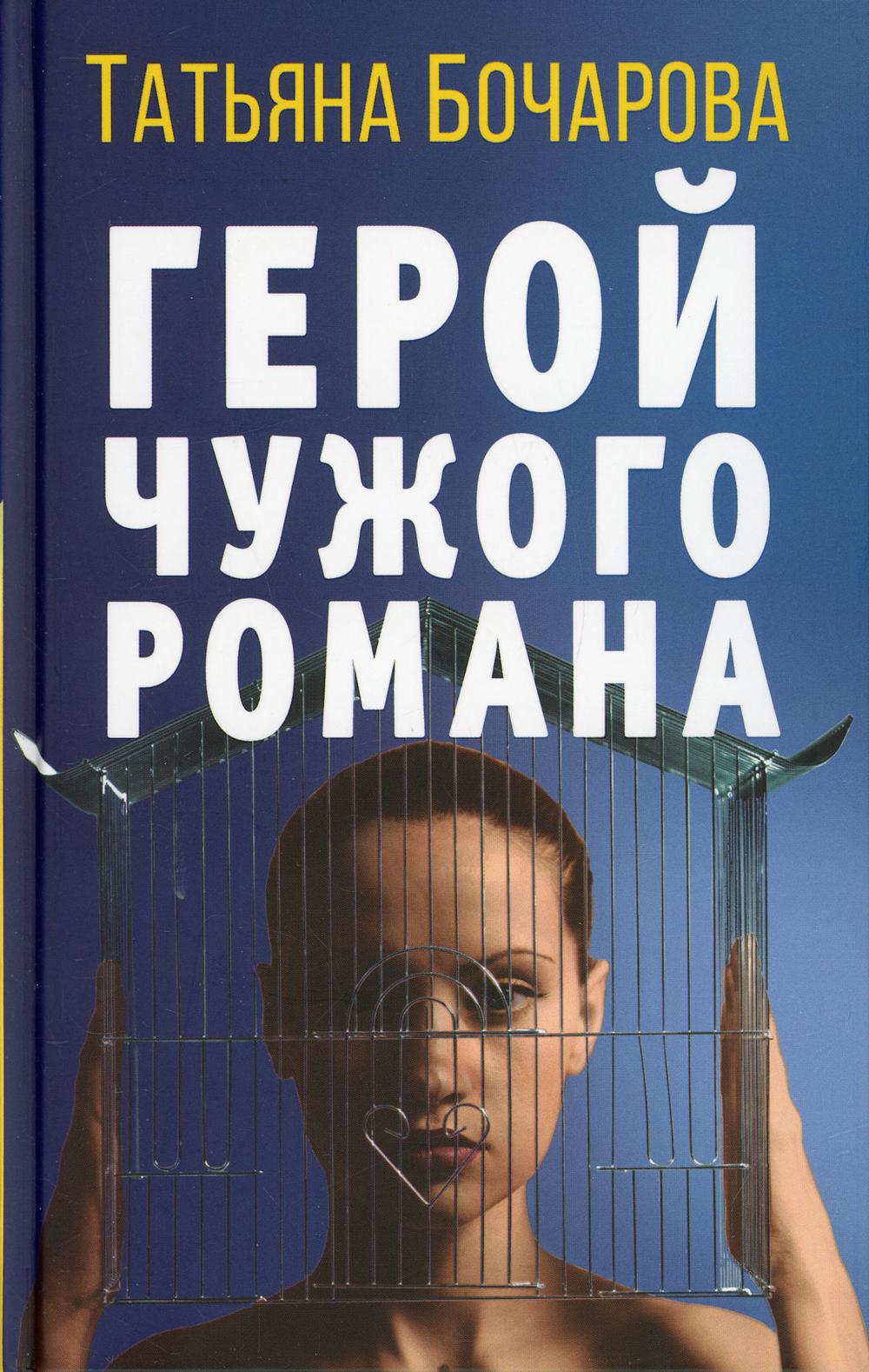 Герой чужого романа: роман