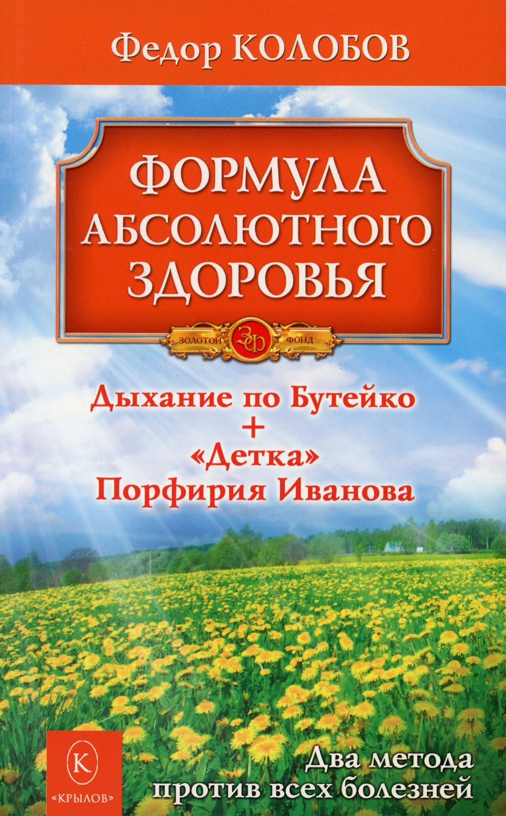 Формула абсолютного здоровья. Дыхание по Бутейко + «Детка» Порфирия Иванова: два метода против всех болезней. 4-е изд