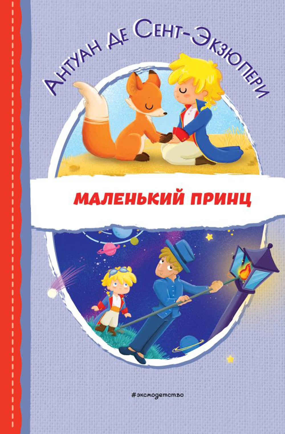 Маленький принц