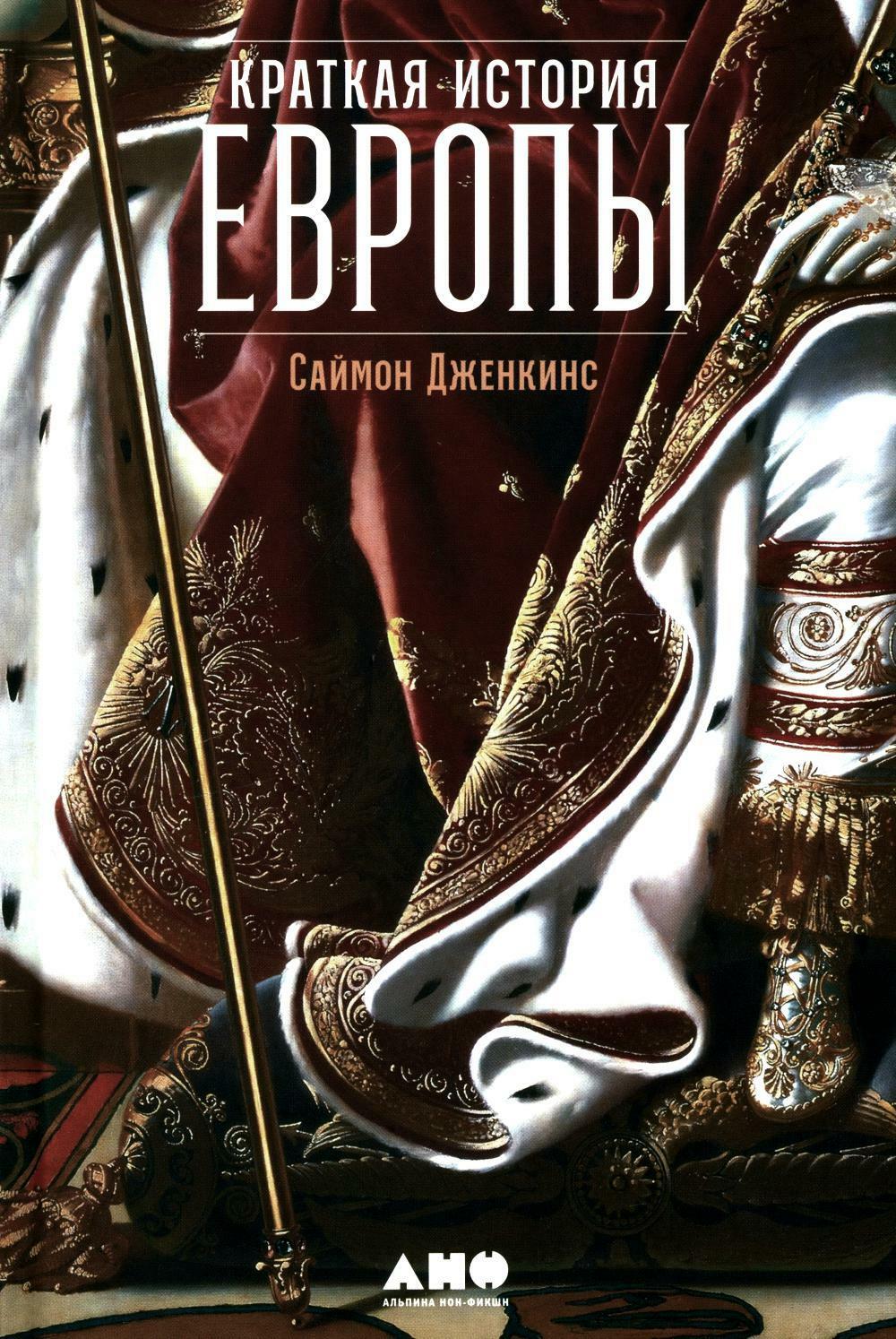 Краткая история Европы