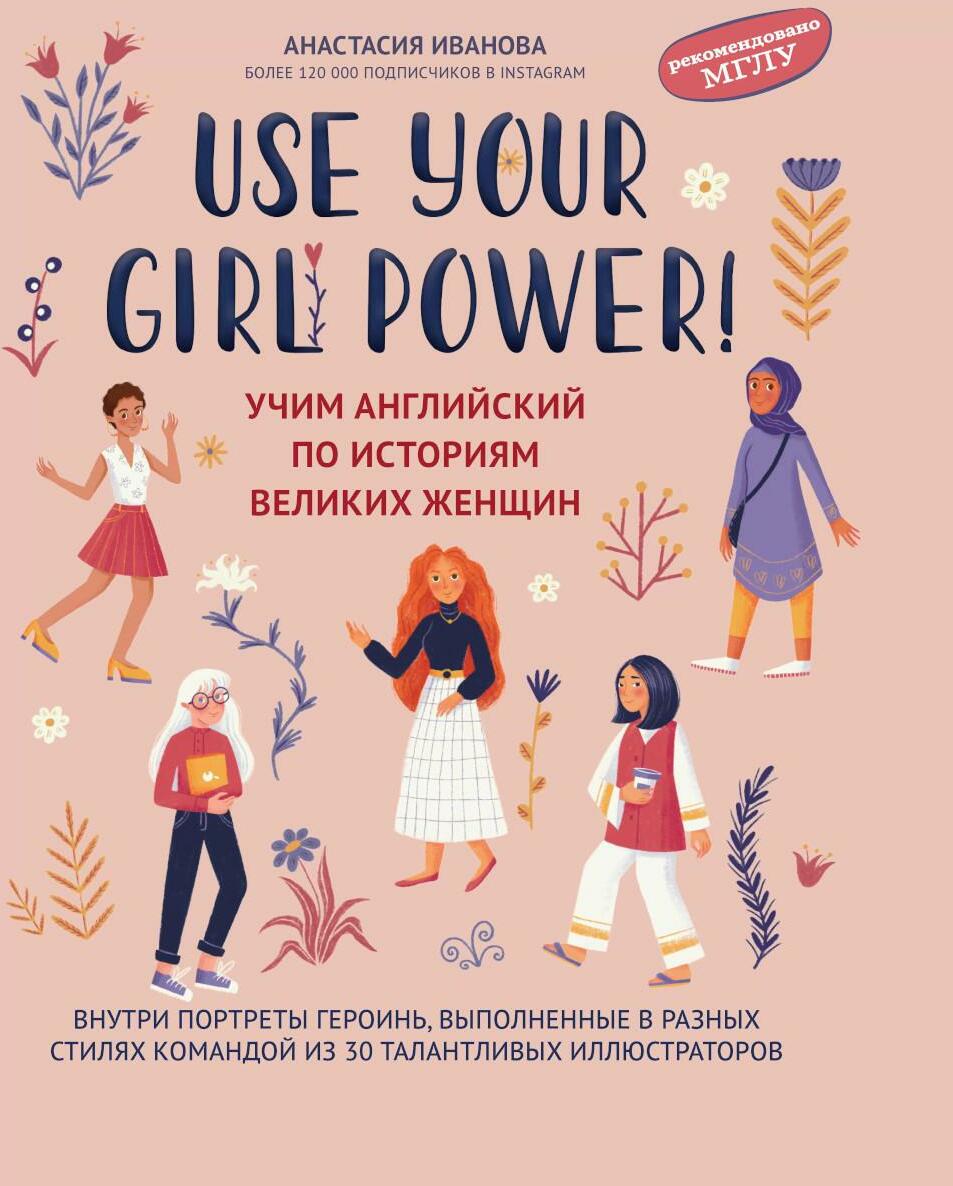 Use your Girl Power!: учим английский по историям великих женщин