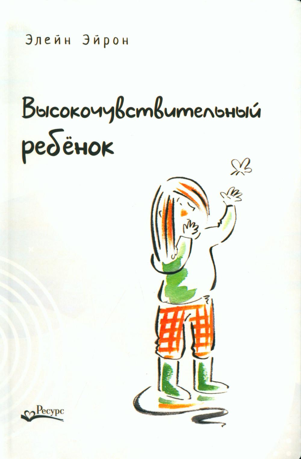 Высокочувствительный ребенок. Как помочь нашим детям расцвести в этом тяжелом мире. 2-е изд., доп