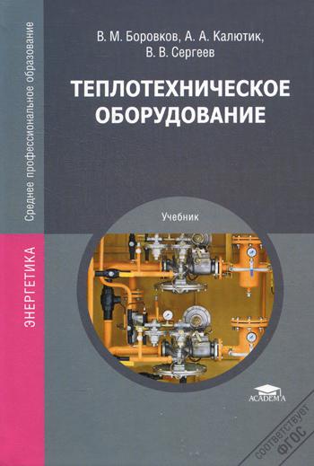 Теплотехническое оборудование: Учебник. 2-е изд., испр