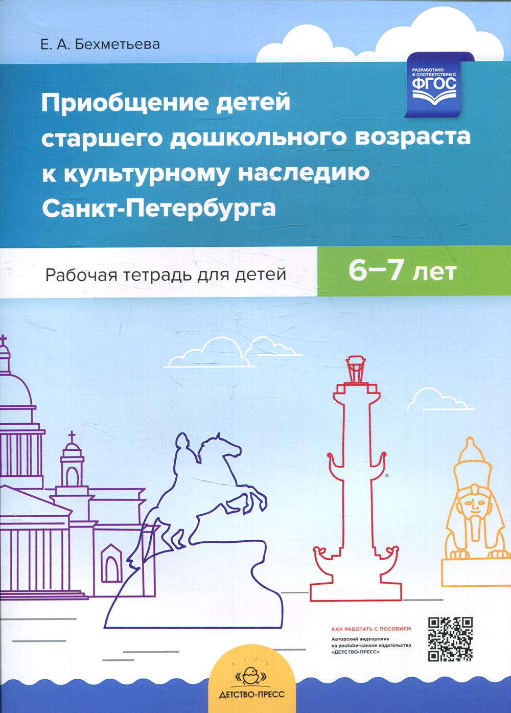 Приобщение детей старшего дошкольного возраста  к культурному наследию Санкт-Петербурга. Рабочая тетрадь для детей 6-7 лет