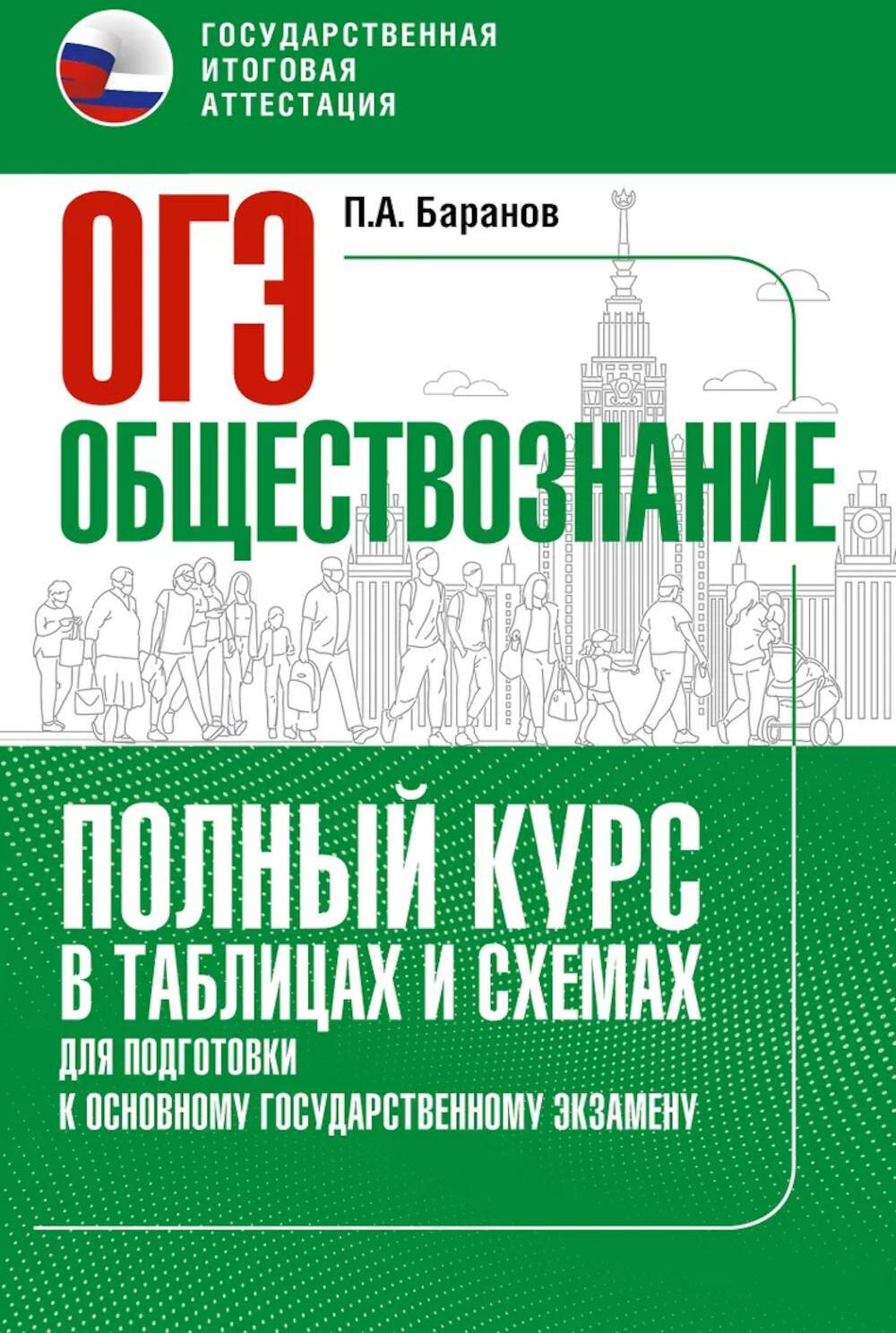 Обществознание. Полный курс в таблицах и схемах для подготовки к ОГЭ