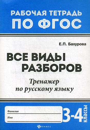 Все виды разборов. 3-4 кл.: тренажер по русскому языку: рабочая тетрадь по ФГОС. 4-е изд