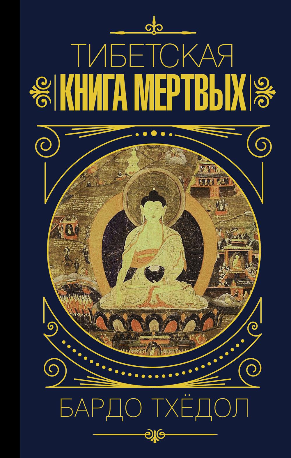 Тибетская книга мертвых. Бардо Тхедол