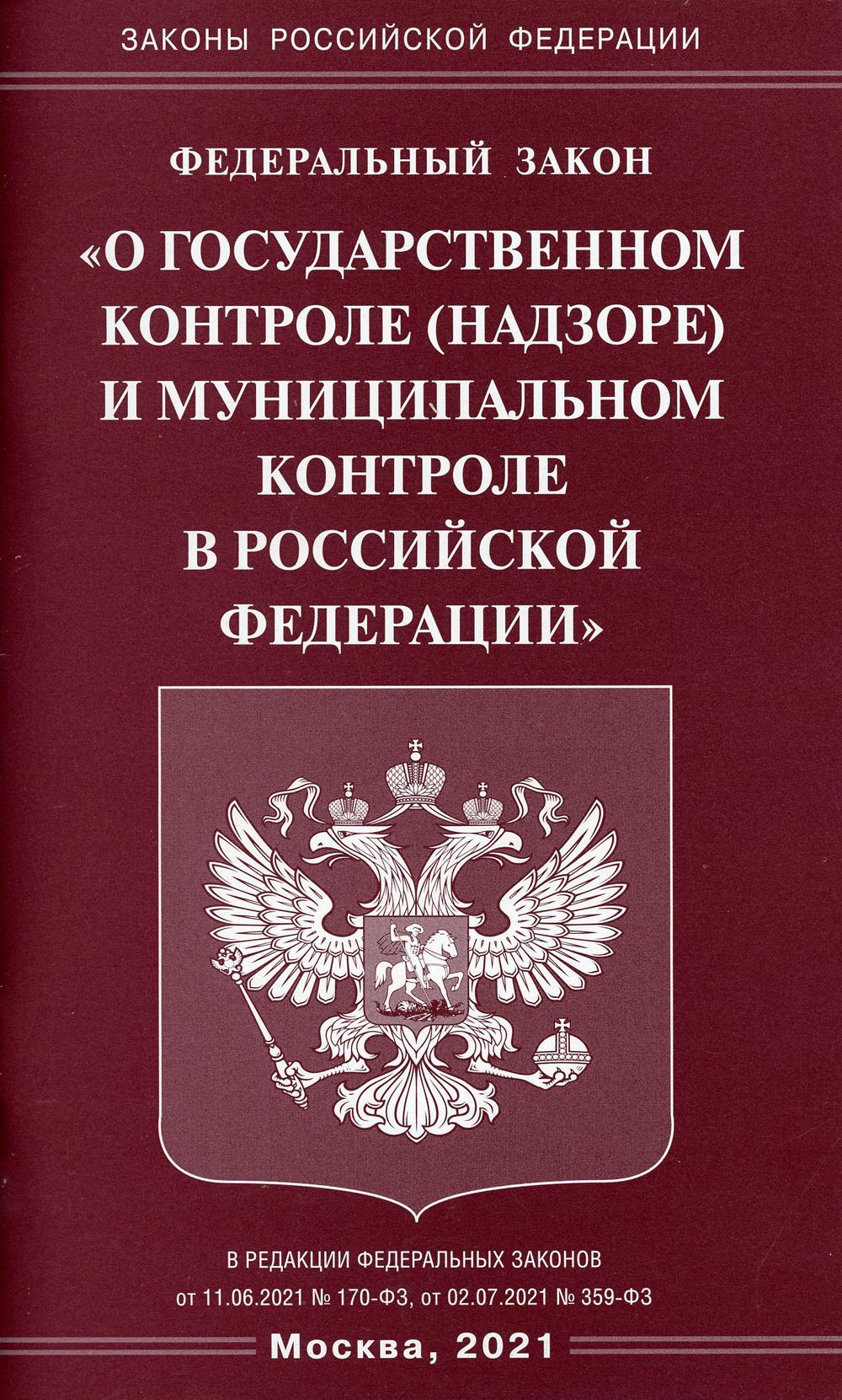 Федеральный закон «О государственном контроле (надзоре) и муниципальном контроле в РФ»