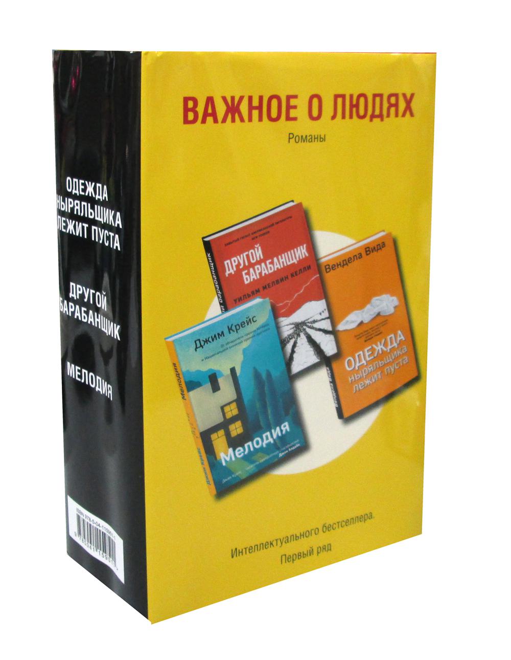 Важное о людях. Романы «Интеллектуального бестселлера. Первый ряд» (комплект из 3 книг)