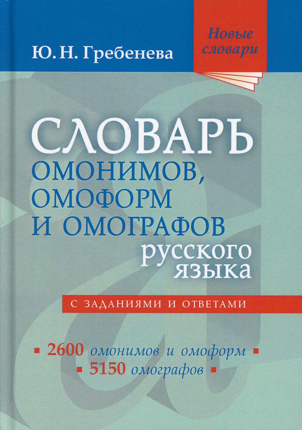 Словарь омонимов, омоформ и омографов русского языка. Новые словари