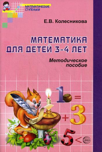 Математика для детей 3-4 лет. Методическое пособие к рабочей тетради. 2-е изд., доп. и перераб
