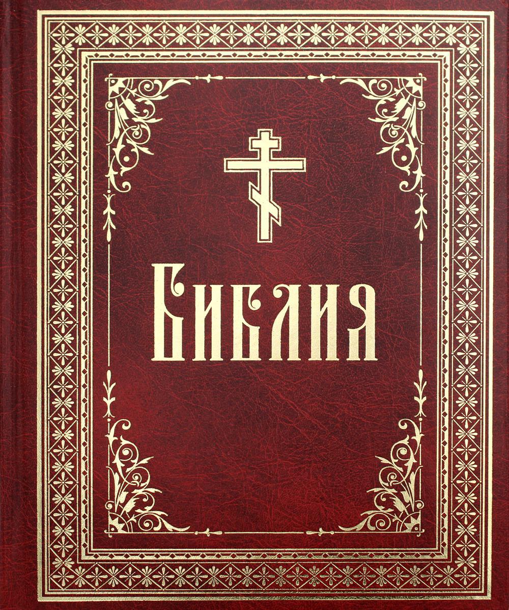 Библия или Книги Священного Писания Ветхого и Нового Завета, в русском переводе