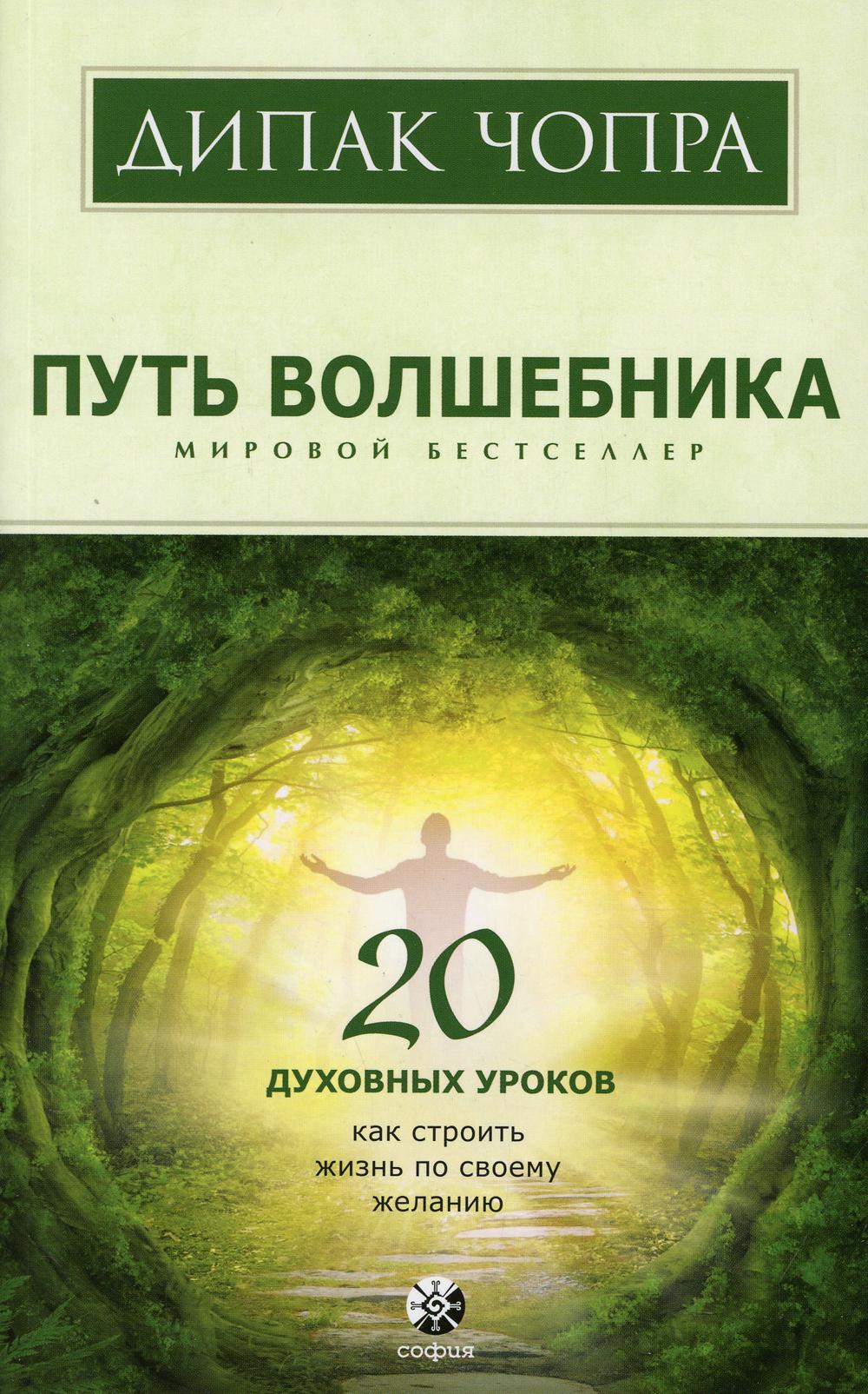 Путь волшебника: 20 духовных уроков. Как строить жизнь по своему желанию