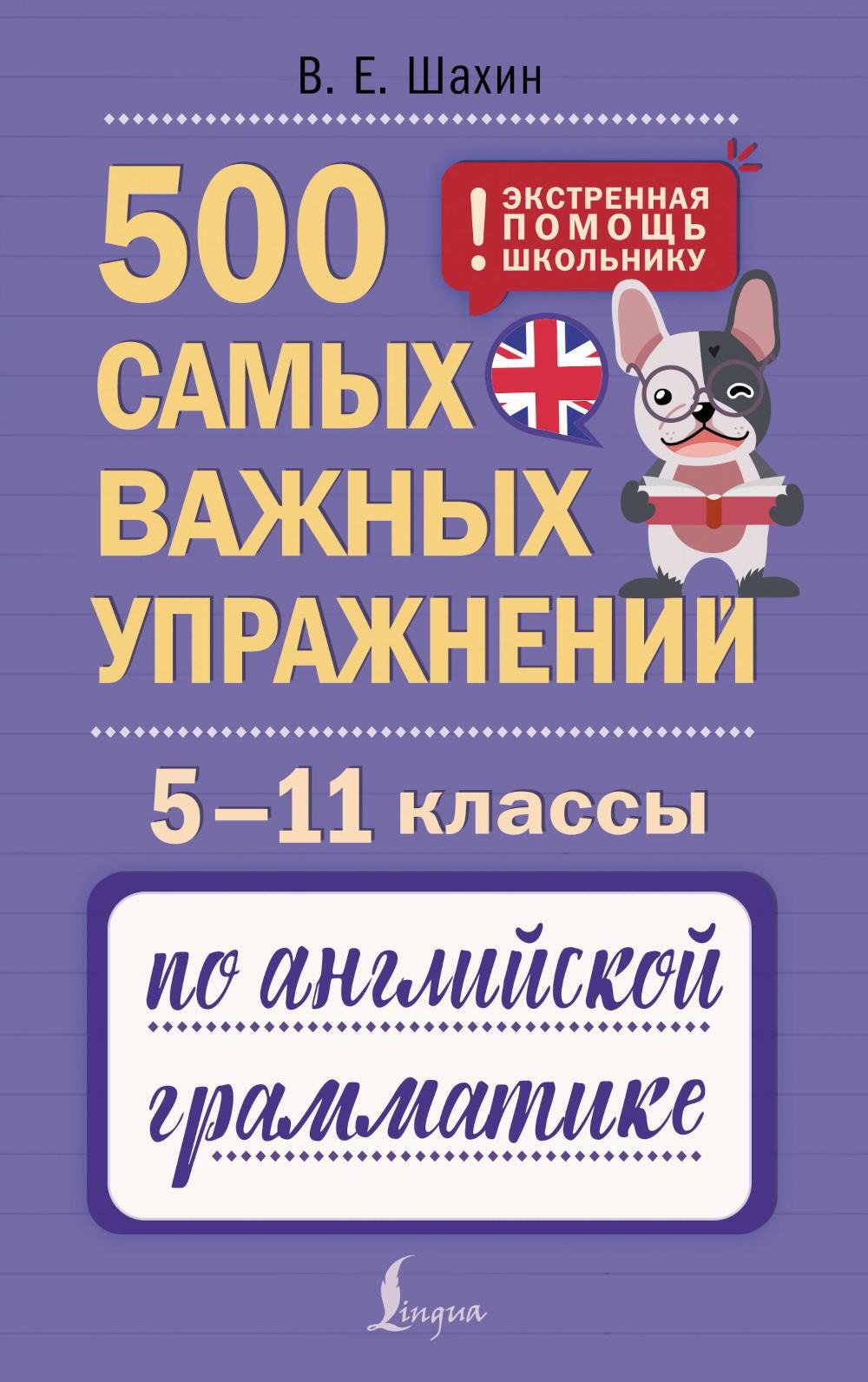 500 самых важных упражнений по английской грамматике. 5-11 классы