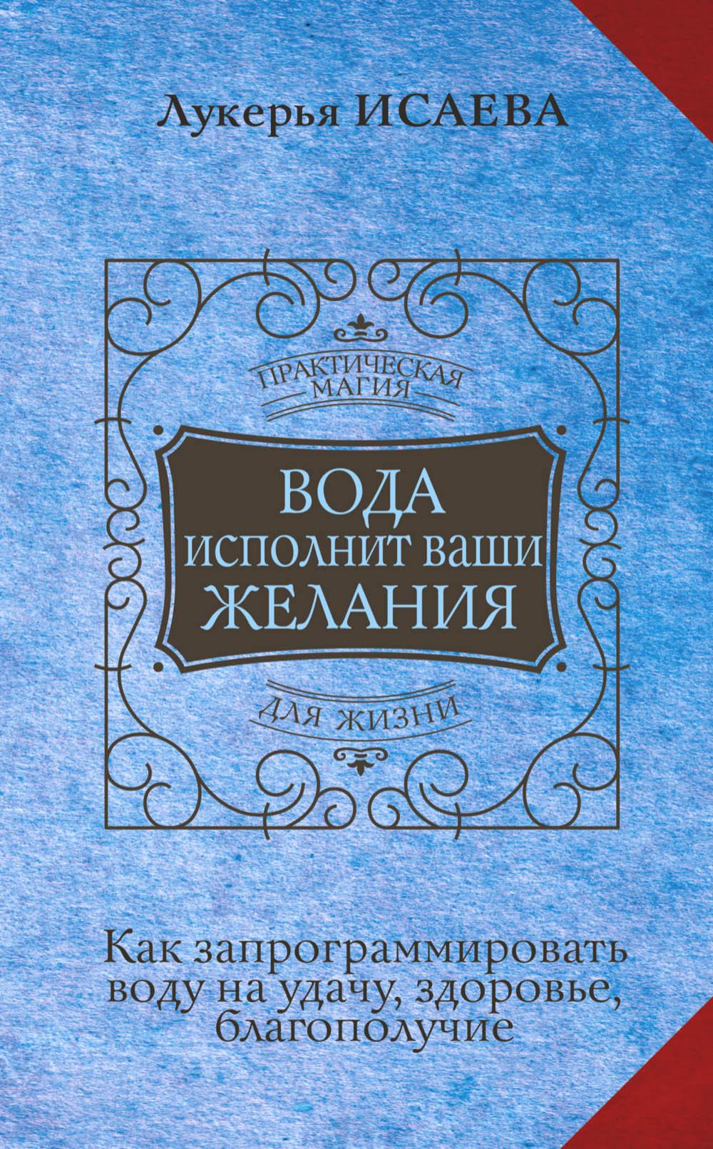 Вода исполнит ваши желания. Как запрограммировать воду на удачу, здоровье, благополучие